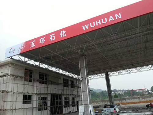 邵阳城步五环加油站